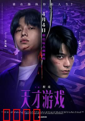 天才游戏：命运互换的陷阱